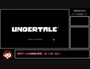 【一日ぶり二度目の】UNDERTALEハードモードGルートをゆっくり実況プレイ【初投稿】