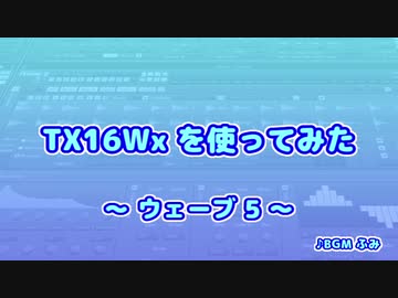TX16Wx【16】ウェーブ5