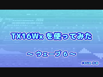TX16Wx【17】ウェーブ6