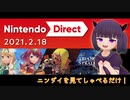 【日本人の反応】女ゲーマーが『Nintendo Direct 2021.2.18』動画を見てしゃべっただけ