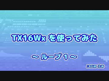 TX16Wx【18】ループ1
