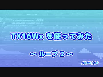 TX16Wx【19】ループ2