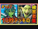 【クラロワ】10秒デッキの被害者集#167～撮り溜め～