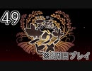 [サクナヒメ]2周目の稲作でゆっくりしてくる ＃49[ゆっくり実況]