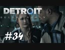 【PS4】アンドロイドと夢を見る　Part34【実況】