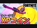 【牛さんGAMES】ウィーク12全XPコインマップ付き【Fortnite】【フォートナイト】