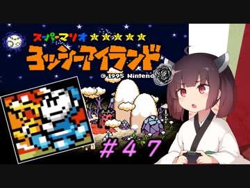 【ヨッシーアイランド】スーパーきりたんアイランド＃４７【VOICEROID実況】