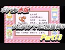 ポケモン赤　ジムクリアで1匹捕獲縛り　Part13