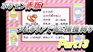 ポケモン赤　ジムクリアで1匹捕獲縛り　Part13