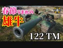【WoT：122 TM】ゆっくり実況でおくる戦車戦Part888 byアラモンド