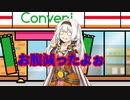 【VOICEROID劇場】コンビニ強盗