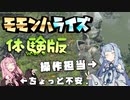 笛で行くモモンハライズ体験版 Part1/3　基礎訓練編