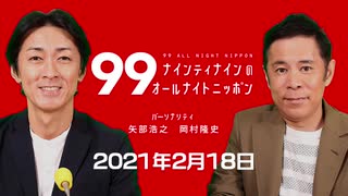 ナイナイのオールナイトニッポン　#ナインティナインANN 2021年2月18日