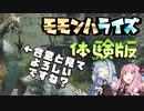 笛で行くモモンハライズ体験版 Part2/3　操竜訓練・オサイズチ討伐編