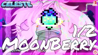 【轟くCELESTE】幻のムーンベリー取りに行くぞ！1/2【チャプター9】