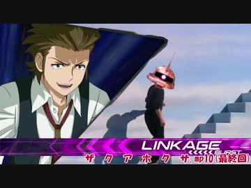 ザ　ク　ア　ホ　ク　サ.mp10(最終回)