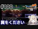 #100【PS版ドラクエ7】ドラゴンクエストⅦで癒される！翼をください【DQ7】