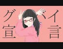 【愛路多さくら】グッバイ宣言　歌ってみた【オリジナルMV】
