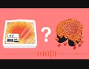 【#ネタ曲投稿祭】いくらはうまっち？ / 初音ミク