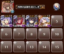 オーガスタとキホルのお料理対決 四神+イベユニ 配置後放置
