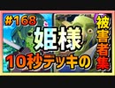 【クラロワ】10秒デッキの被害者集#168～プリンセスという禁止カード～