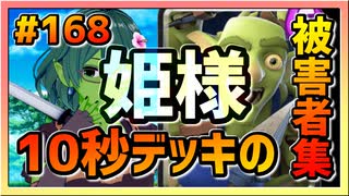 【クラロワ】10秒デッキの被害者集#168～プリンセスという禁止カード～