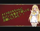 メイドのマキちゃんにおパンツを見せて欲しいとお願いしてみた！！