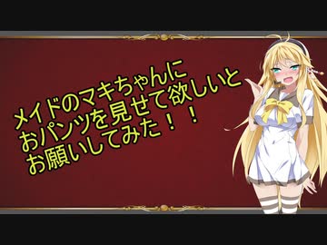 メイドのマキちゃんにおパンツを見せて欲しいとお願いしてみた！！