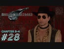 【脱力実況】夜の街へ繰り出す気分で在宅FF7R : #28【えんゆせ】