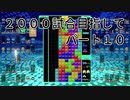 2000試合目指して　パート10　【TETRIS99】