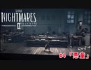 醜く歪んだ世界を駆ける：#4【リトルナイトメア2実況】
