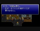 三日坊主のわたしが因縁の【FFⅥ】を実況するんだってよー　Part16