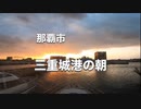 三重城港朝
