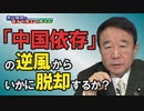 【青山繁晴】「中国依存」の逆風からいかに脱却するか？[R3/2/19]