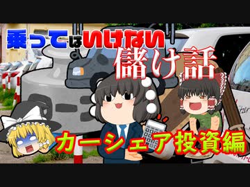 乗ってはいけない儲け話～カーシェアリング編～