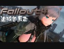 [ゆっくり実況]連邦冬景色 43旅目[Fallout4]