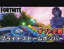 【牛さんGAMES】ギフト企画”ブライトストームボンバー”【Fortnite】【フォートナイト】