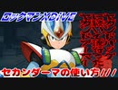 【実況】ロックマンXDiVE～セカンダーマの使い方///～