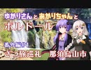 【VOICEROID車載】ゆかりさんとあかりちゃんとボルドール番外編1 ざつ旅巡礼 那須烏山市【ゆづきず車載】