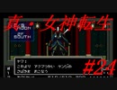 【ゆっくり実況】 真・女神転生 #24（SFC版）