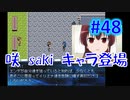 頭「咲-saki-」でセラフィックブルー #48：まるで咲-saki-の世界！あの咲-saki-キャラが大活躍！