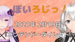 ぼいろじっ！『ニンテンドーダイレクト』