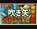 【クラロワ】10秒デッキの被害者集#169～プリンセスは封印～