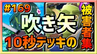 【クラロワ】10秒デッキの被害者集#169～プリンセスは封印～