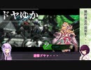 【BBPS4】ドヤがしたいゆかりさん10【VOICEROID実況】