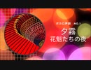 ボカロ声劇　夕霧（ゆうぎり）～花魁たちの夜　#ボイスドラマ​　＃声劇​　＃ボカロ声劇​　＃吉原ラメント