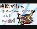 [実況なし/MHXX3DS]時間がねぇ自分のためのプレイ日記 Part24