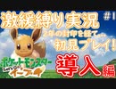 【ゲーム実況】ポケットモンスター Let's Go! イーブイ【激緩縛り実況・導入編＃１】