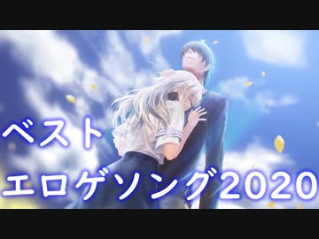 ベストエロゲソング 2020