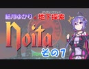 【Noita】結月ゆかりの地下探索　その7